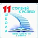 Канал МБОУ "СОШ №11" г. Ижевск в MAX