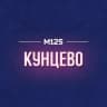 MAX-канал Кунцево М125