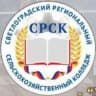 MAX-канал ГБПОУ "Светлоградский региональный сельскохозяйственный колледж"