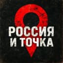 Канал Россия и точка в MAX