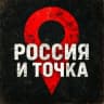 MAX-канал Россия и точка