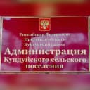 Канал Администрация Кундуйского МО в MAX