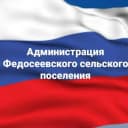 Канал Администрация Федосеевского сельского поселения в MAX