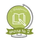 Канал Школа № 2 г. Шадринск в MAX