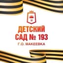Канал ГБДОУ "ДЕТСКИЙ САД № 193 Г. О. МАКЕЕВКА" ДНР в MAX