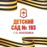 MAX-канал ГБДОУ "ДЕТСКИЙ САД № 193 Г. О. МАКЕЕВКА" ДНР