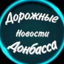 Канал Дорожные Новости Донбасса в MAX