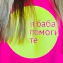Канал Я баба помогите в MAX