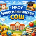 Канал МКОУ Новосилишинская СОШ в MAX