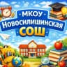 MAX-канал МКОУ Новосилишинская СОШ
