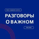 Канал Разговоры о важном в MAX