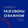 MAX-канал Разговоры о важном