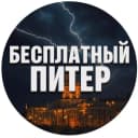 Канал Бесплатный Питер в MAX