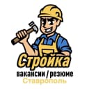 Канал Стройка | Вакансии / Резюме | Ставрополь в MAX