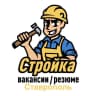 MAX-канал Стройка | Вакансии / Резюме | Ставрополь