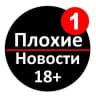MAX-канал ПЛОХИЕ НОВОСТИ/Вызов