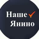 Канал Наше Янино в MAX