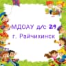 MAX-канал МДОАУ д/с № 29 город Райчихинск