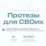 MAX-канал Протезы Для СВОих