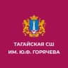MAX-канал МОУ "Тагайская СШ им.Ю.Ф.Горячева"