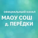 Канал МАОУ СОШ д. Перёдки в MAX