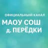 MAX-канал МАОУ СОШ д. Перёдки