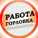 Канал Работа в Горловке ДНР в MAX