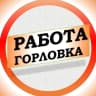 MAX-канал Работа в Горловке ДНР