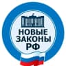 MAX-канал Новые законы РФ