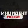 MAX-канал Инцидент Россия | Новости