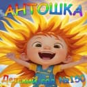 Канал МКДОУ 150 г. Кирова  "Антошка" в MAX