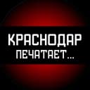 Канал Краснодар печатает... в MAX