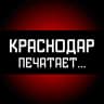 MAX-канал Краснодар печатает...