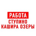 Канал Работа в Ступино Кашира в MAX