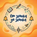 Канал От звонка до звонка: будни современного учителя в MAX