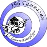 MAX-канал ГБОУ Гимназия №196 Красногвардейского района Санкт-Петербурга