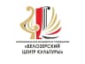 MAX-канал Белозерский Центр культуры (Курганская область)