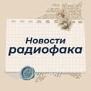 Канал Новости радиофака | ИРИТ-РТФ УрФУ в MAX