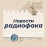 MAX-канал Новости радиофака | ИРИТ-РТФ УрФУ