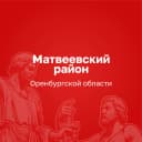 Канал Администрация Матвеевского района в MAX