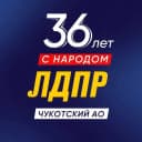 Канал Чукотское региональное отделение ЛДПР в MAX