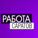 Канал Работа Саратов в MAX