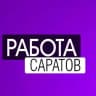 MAX-канал Работа Саратов