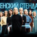 Канал Женский Стендап  Юмор в MAX