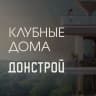 MAX-канал Донстрой | Клубные дома