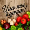 Группа Ишь ты, курник! - рецепты, кулинария и история