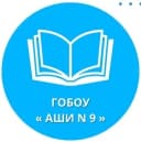 Канал ГОБОУ "АЩИ № 9" в MAX
