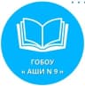 MAX-канал ГОБОУ "АЩИ № 9"