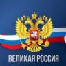 MAX-канал Великая Россия