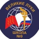 Канал МБОУ СОШ № 9 Великие Луки в MAX